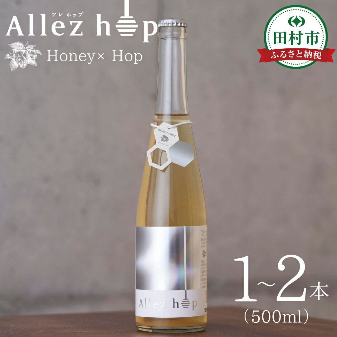 【ふるさと納税】クラフトミード Allez hop（アレ・ホップ） 500ml 1本 2本 化粧箱付 ハチミツ 蜂蜜 ホップ 発泡酒 酒 アルコール 地酒 ギフト 贈答 プレゼント 熨斗 地域限定 福島県 田村市 ふくしま 福島 HOPJAPAN ホップジャパン