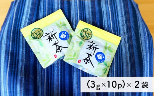 【新茶予約・2025年6月】摘みたて新茶 テトラタイプ 新茶 初摘み 2025 ティーバッグ