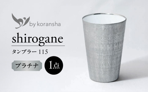 by koransha shirogane タンブラー 115 多治見市 / 香蘭社 陶磁器 コップ 銀 [TDY078]