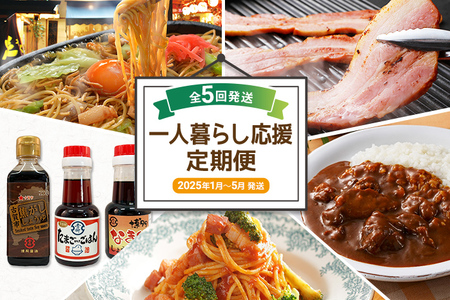 一人暮らし応援定期便【年5回発送】（博多焼ラーメン・厚切りベーコンスライス　・たまごかけご飯 専用醤油セット・牛すじカレー・ピエトロパスタ） 定期発送 セット 送料無料 【2025年1月～5月まで計5回お届け】