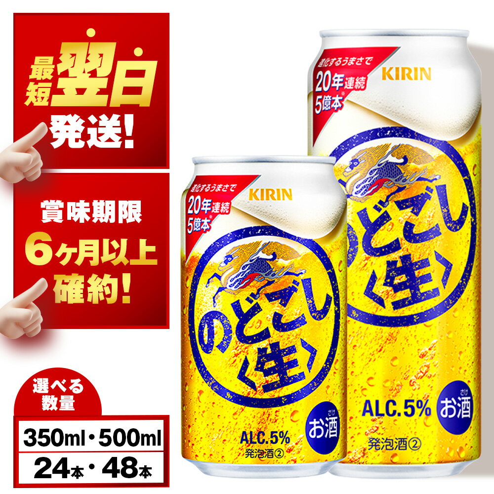 【ふるさと納税】 キリンのどごし＜生＞ ＜北海道千歳工場産＞350ml・500ml 1〜2ケース（1ケース24本）北海道 ふるさと納税 ビール お酒 ケース ギフト 酒【北海道千歳市】のどごし生 麒麟 KIRIN