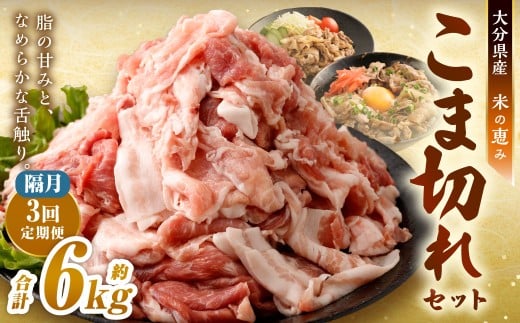 【隔月3回定期便】 大容量 こま切れ 約2kgセット 大分県産豚肉 【米の恵み】 豚肉 パック 約2.0kg×3回 計約6kg こま切れ 万能 小分け