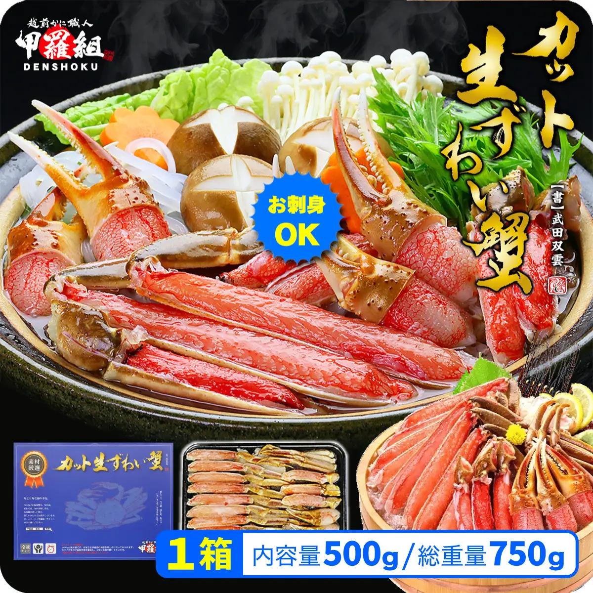 【12月31日まで指定配送可（備考欄の記載必須)】カット生ずわい蟹500g [024-a027] かに