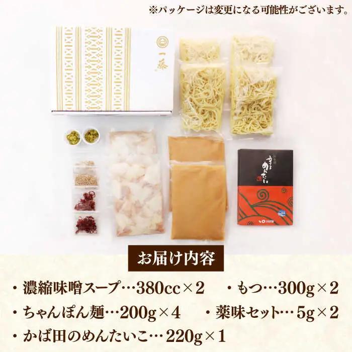 【全12回定期便】【もつ鍋一藤×かば田】国産黒毛和牛肉のもつ鍋味噌(4-6人前)とかば田の辛子明太子 コラボセット 桂川町/Smallcompany株式会社 [ADBX024] もつ鍋 明太子 セット