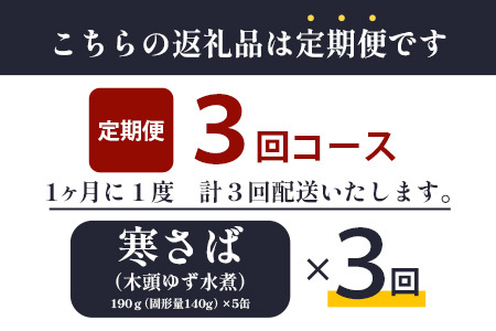 【定期便3回】国産寒さば 木頭ゆず水煮 5缶セット×3回 計15缶［徳島県 那賀町 国産 缶詰 水産物加工品 木頭ゆず ゆず ユズ 柚子 さば缶 サバ缶 鯖缶 さば サバ 鯖 水煮 長期保存 備蓄 備