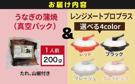 うなぎの蒲焼（真空パック）1人前＋レンジメート プロ プラス クレイピンク