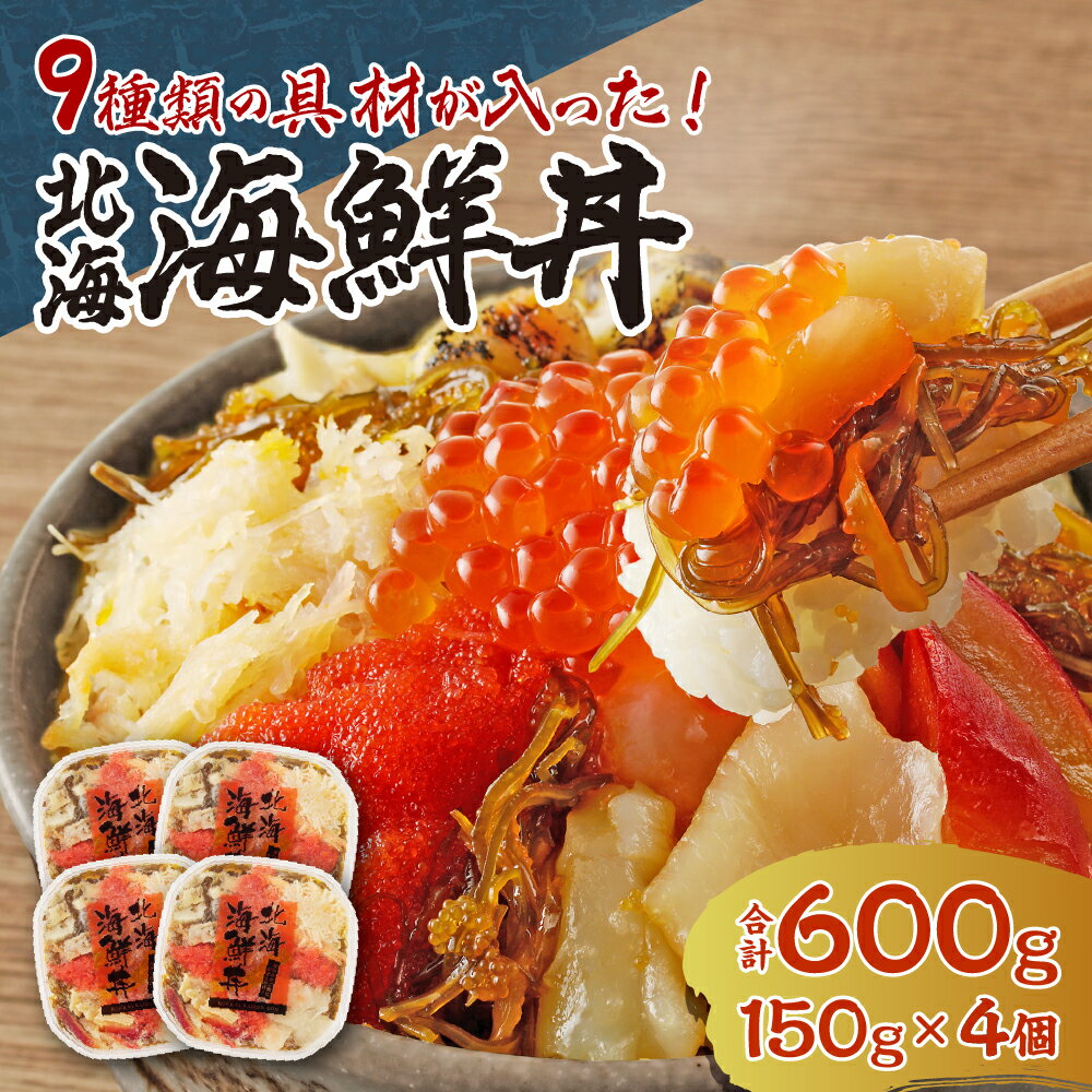【ふるさと納税】 海鮮丼 150g×4個 計600g 約8人前 具材 9種 イクラ 帆立 ズワイガニ たらこ ツブ ホッキ 数の子 イカ 昆布 北海海鮮丼 のせるだけ 簡単 手軽 アレンジ 魚介 海鮮 お取り寄せ グルメ 冷凍 北海道 札幌市