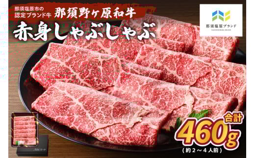 那須野ヶ原和牛　赤身しゃぶしゃぶ460g(約2～4人前) ns004-011 【牛肉 ジューシー 肉 すき焼き 国産 お祝い 誕生日 記念日】