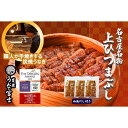 【ふるさと納税】名古屋名物　上ひつまぶし