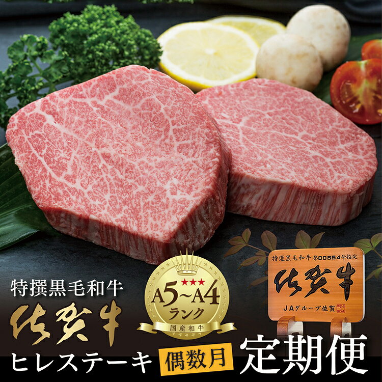 【ふるさと納税】【定期便6回】佐賀牛 ヒレステーキ 300g×6回 偶数月発送 年6回 | 黒毛和牛 牛肉 国産 全6回 超希少 ヒレ肉 フィレ ヘレ 赤身 _g-9
