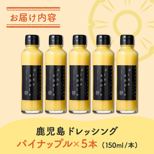 i993-E 鹿児島ドレッシング パイナップル(150ml×5本) ドレッシング サラダ パイナップル パイン 調味料 詰め合わせ ギフト プレゼント 特製 ドレッシング 保存料不使用 くだもの フル