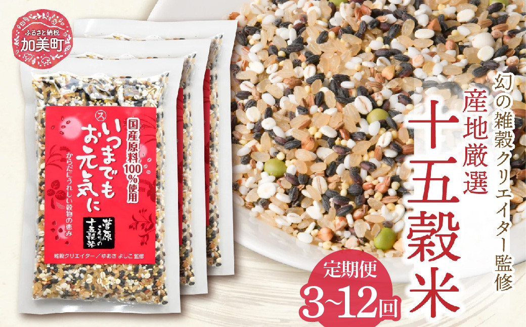 
            【定期便 3〜12ヶ月】幻の雑穀クリエイター監修！ 国産 100％ の 十五穀米 / 菅原商店 / 宮城県加美町 雑穀 米 ごはん ご飯 雑穀米
          