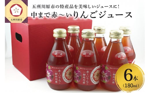 
りんごジュース　中まで赤～いりんごジュース180ml×6本
