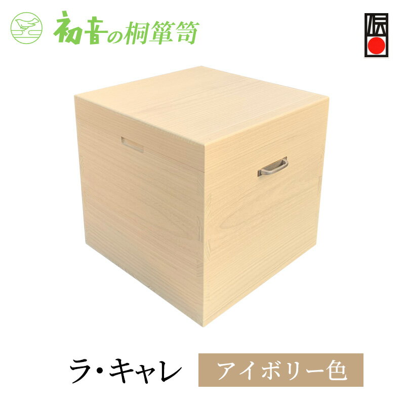 【ふるさと納税】ラ・キャレ　総桐高級皮革バック収納箪笥（アイボリー色）
