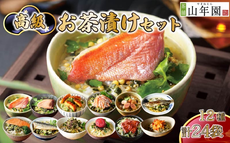 
                  お茶漬け セット 金目鯛 まぐろ 鰻 鮭 いわし 磯海苔  焼海老 鮎 たらこ 梅 蟹 牛タン 12種類 各2袋 海鮮 お茶漬けのもと 無添加だし お茶漬けセット ギフト 包装 父の日 母の日 のし 個包装 ギフトセット 魚 紅ズワイガニ 炊き込みご飯 無添加 だし お祝い メッセージカード 熨斗 プレゼント 贈り物 静岡 伊豆 下田 高級お茶漬けセット 山年園
                