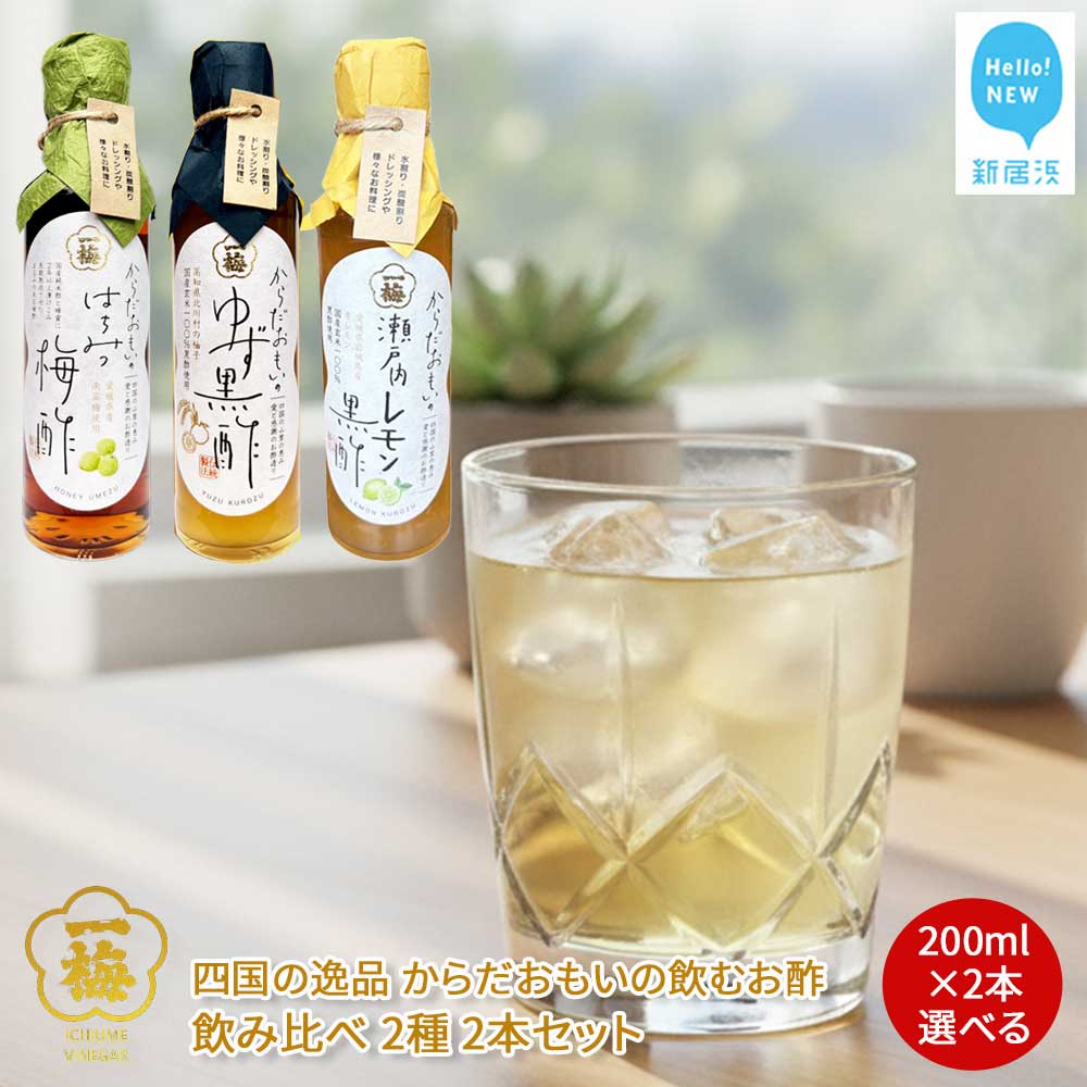 【ふるさと納税】四国の逸品 からだおもいの飲むお酢 飲み比べ 2種 200ml×2本 セット （はちみつ梅酢 ゆず黒酢 瀬戸内レモン黒酢 から2種） 【昭和23年創業 一梅酢】 国産 人気