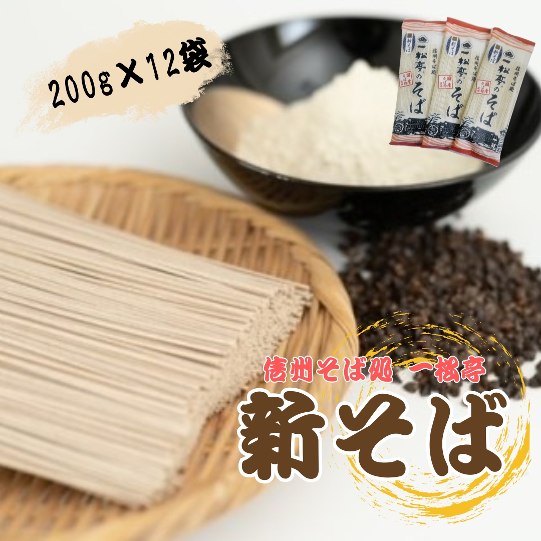 信州そば処 一松亭の「新そば」乾麺 (200g×12袋)｜蕎麦 国産そば粉 長野県 千曲市  信州そば