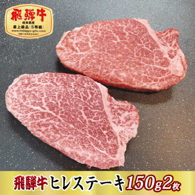 
                  ＜最高級A5等級＞飛騨牛ヒレステーキ150g×2枚(牛脂・ステーキソース付き)【1541333】
                