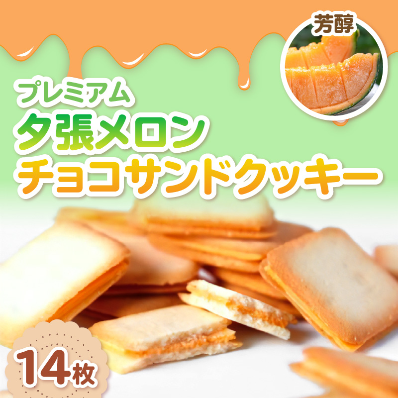 鈴木製菓 クッキー 3種 詰合せ チーズ・夕張メロン・いちごミルク ( スイーツ お菓子 チョコサンド )【101-0010】