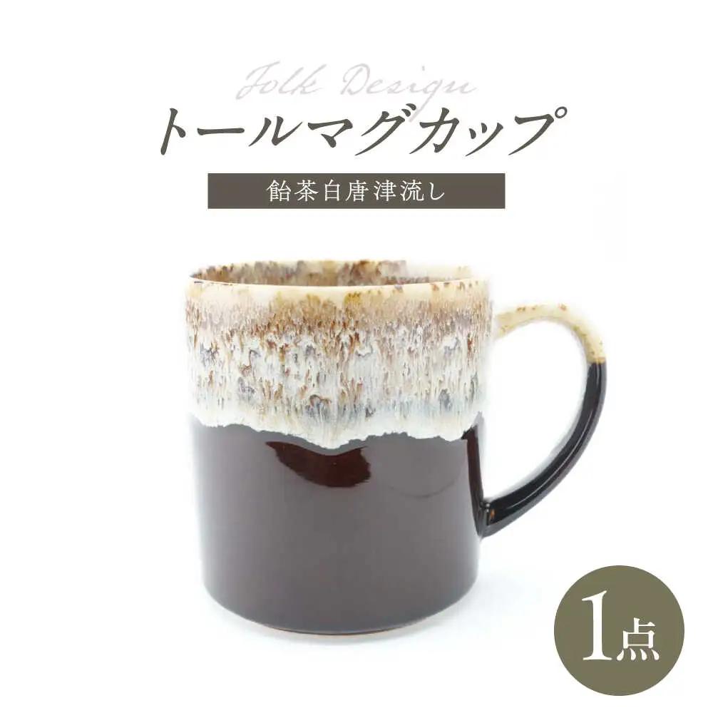 【波佐見焼】Folk Design トールマグ 飴茶白唐津流し 1点【玉有】[IE63]