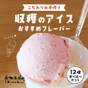 【ふるさと納税】 【こだわりの手作り】収穫のアイス＜おすすめフレーバー食べ比べ12個セット＞（ミルク・イチゴ・ほうじ茶・抹茶・丹波栗・丹波黒豆各2カップ）/ スイーツ アイス アイスクリーム 手作り 食べ比べ 12個 セット 無着色 福知山市 京都府 FCCP003