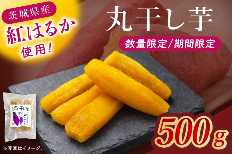 
                  干し芋紅はるか　丸干し　500ｇ【干し芋 ほしいも 紅はるか べにはるか さつまいも サツマイモ 甘い おいしい 茨城県 北茨城市】(BV017)
                