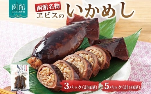 
            函館名産 ヱビスのいかめし 北海道 いかめし 北海道米 もち米 うるち米 醤油だれ 惣菜 魚介類 加工品 常温 名産 時短 手軽 お取り寄せ グルメ 送料無料 エビスパック 函館市_HD215-001
          