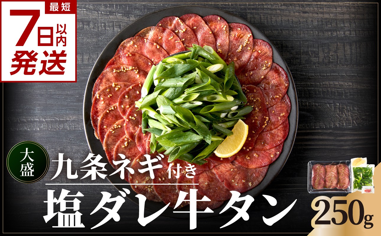 
            【スピード発送】 最短7日以内発送！！ 【大盛九条ネギ】 塩ダレ牛タン250g 最短 7日以内 スピード発送 薄切り タン 牛タン 九条ねぎ 味付きタン  焼くだけタン  簡単 焼肉 牛肉 京都府 木津川市 特製塩だれ 牛たん 小分け 【093-04-S】
          