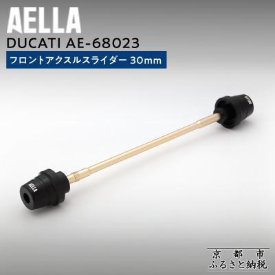ふるさと納税 京都市 【AELLA】DUCATI|フロントアクスルスライダー 30mm AE-68023(バイク) | 