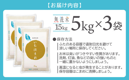 【新米・先行予約】令和7年産 米どころ福井の無洗米！無洗米いちほまれ15kg 特A通算7回！ [e27-e003_10] 福井県 無洗米 いちほまれ 米 お米