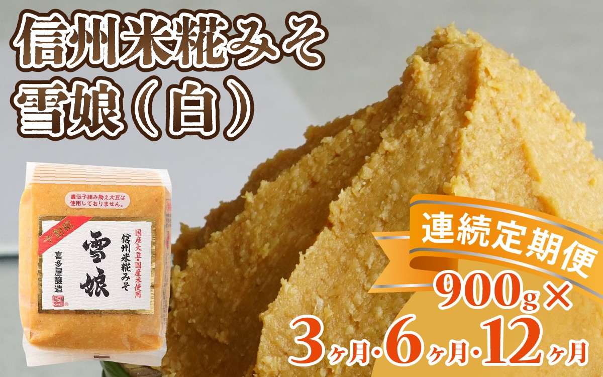 
                  【選べる定期便】信州米糀みそ 雪娘（白）1個（11,000円～40,000円） ｜ 信州 信州味噌 白味噌 こうじ味噌 みそ ミソ 長野県
                