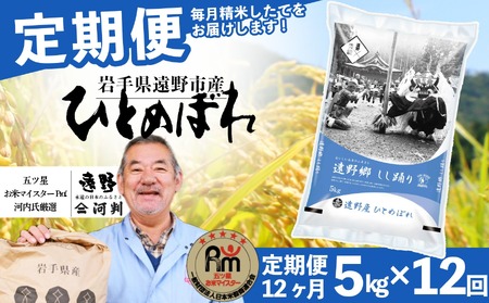 【 定期便 12回 】 お米 ひとめぼれ 5kg 遠野産 米 令和7年産 【 五つ星 お米マイスター 厳選 コメマルシェ 河判 】