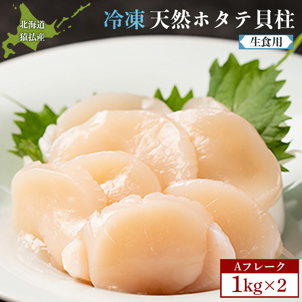 【ふるさと納税】猿払産天然冷凍ホタテ貝柱Aフレーク（生食用）1kg×2箱【0402302】