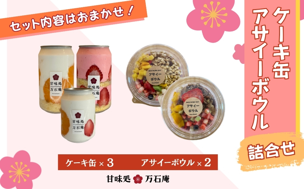 ケーキ缶 3缶 アサイーボウル 2個 詰合せ スイーツ アサイー