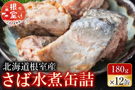 【北海道根室産】さば水煮180g×12缶 A-42106