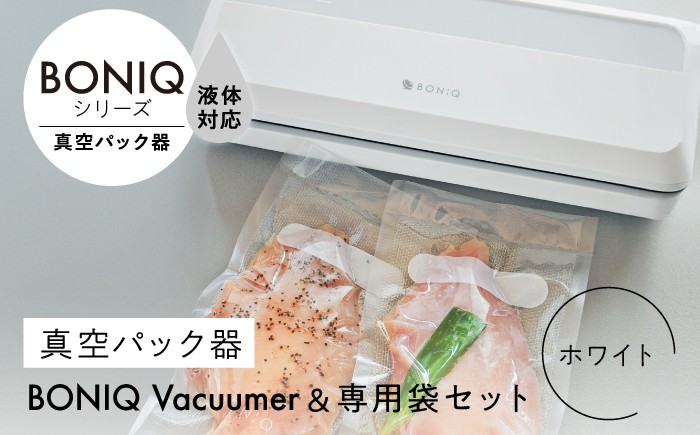 
                  真空パック器 BONIQ Vacuumer ホワイト（真空パック器＆専用袋のセット）｜ 調理器具 調理家電 キッチン用品 フードシーラー 家電 おしゃれ ギフト プレゼント [ASCL013]
                
