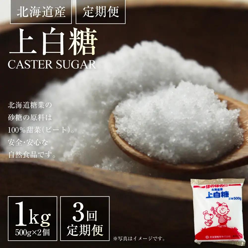 [ 定期1ヶ月毎3回 ] 北海道産 上白糖 1kg （ 500g × 2個 ） 砂糖 さとう 調味料 甜菜 てん菜 てんさい ビート ビート糖 料理