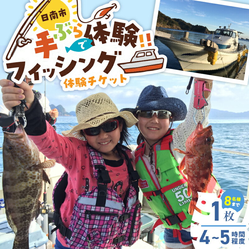 【ふるさと納税】手ぶらで体験 フィッシング チケット 1枚 魚釣り 体験チケット 釣り体験 マリンアクティビティ体験 アウトドア 楽しむ 船釣り 1隻貸切 チャーター 観光 レジャー リフレッシュ ギフト 贈り物 ご褒美 サプライズ 家族サービス 宮崎県 日南市 送料無料