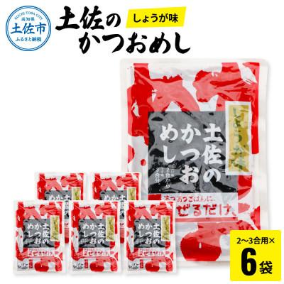 ふるさと納税 土佐市 土佐のかつおめしの素(しょうが味) 2〜3合用×6袋セット