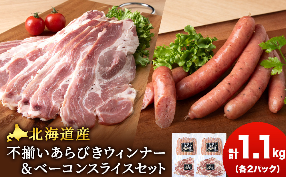 
北海道産 不揃い あらびき ウィンナー ・ベーコン スライス 食べ比べ セット 各2袋 計4袋 ≪ 肉の山本 ≫ ウインナー ソーセージ 冷凍 豚肉 肉 千歳 北海道

