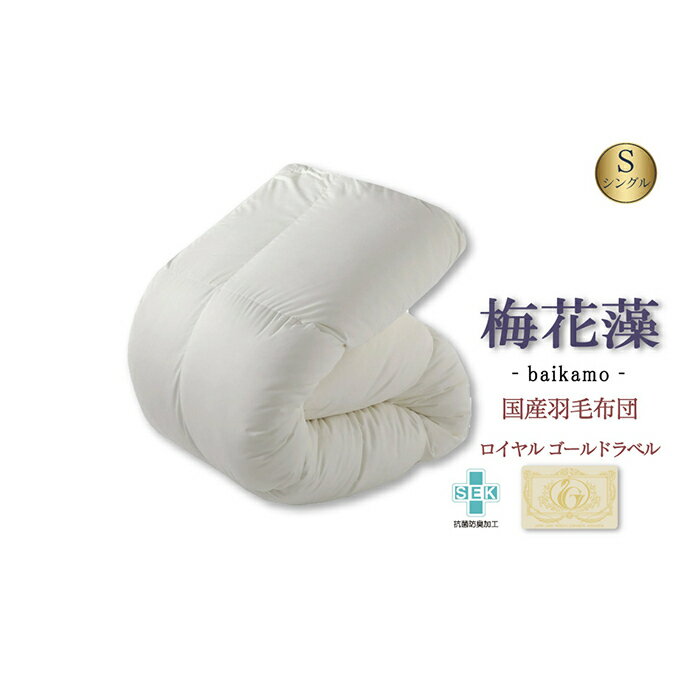 国産羽毛布団「梅花藻」ロイヤルラベル　【寝具・掛け布団・羽毛布団・布団】　お届け：繁忙期はお届けまでに1～2か月かかる場合がございます。