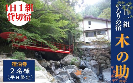 【ふるさと納税】貸切の宿 1泊2食 宿泊券 2名様（平日限定）【一日一組 いろりの宿 木の助】BS1