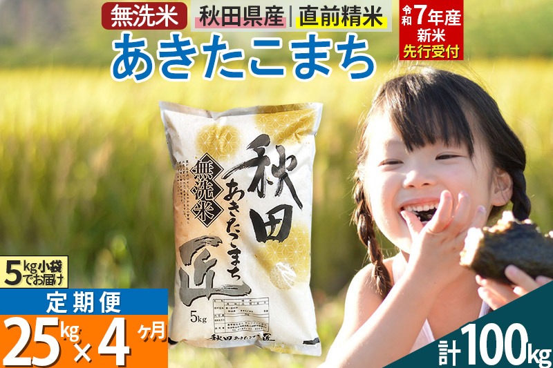 【無洗米】＜令和7年産 新米予約＞《定期便4ヶ月》秋田県産 あきたこまち 25kg (5kg×5袋) ×4回 25キロ お米【お届け周期調整 隔月お届けも可】 新米|02_snk-030904s