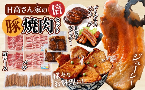 日高さんげの焼肉“倍”セット 日高スワイン 豚 豚肉 肉 お肉 国産豚 宮崎県産豚 国産 豚バラ ロース ウインナー 粗挽きウインナー ハンバーグ デミグラスハンバーグ ミヤチク_M132-088