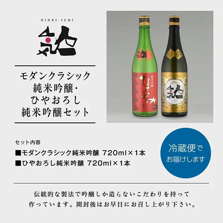 《数量限定 2026年9月出荷開始》ひやおろし純米吟醸 720ml・モダンクラシック純米吟醸 720ml 各1本セット【人気酒造株式会社】