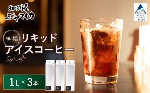 アイスコーヒー 珈琲屋ジャマイカ オリジナル アイスコーヒー リキッド 無糖 3本入 | 石川県 小松市 【珈琲屋ジャマイカ】