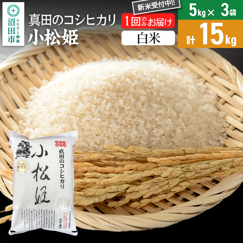 【白米】令和7年産 新米受付 真田のコシヒカリ小松姫 15kg（5kg×3袋）金井農園