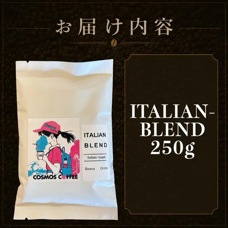 苦味とコクの黄金比 イタリアンブレンド250ｇ 静岡県牧之原市 自家焙煎珈琲屋コスモス