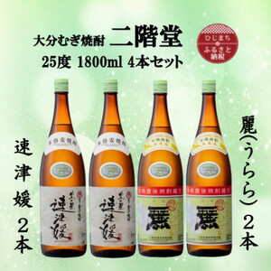 大分むぎ焼酎　二階堂速津媛2本と麗(うらら)2本25度(1800ml)4本セット_大分むぎ焼酎 二階堂 麦焼酎 焼酎 酒 酒セット 焼酎セット  まとめ買い 飲み比べ_【1494846】