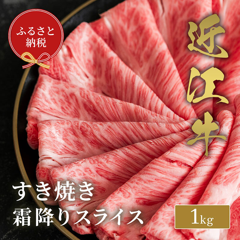 【和牛セレブ】近江牛 すき焼き肉 霜降りスライス 1kg 牛肉 すき焼き すき焼き用肉 しゃぶしゃぶ 薄切り 牛ロース ロース肉 お肉 肉 ギフト 贈答 黒毛和牛 和牛 国産牛 国産牛肉 ブランド牛 日本三大和牛 滋賀 滋賀県